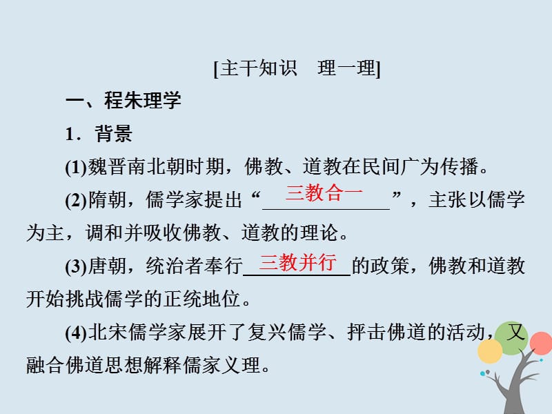 高考历史复习中国传统文化主流思想的演变41宋明理学课件.pptx_第3页
