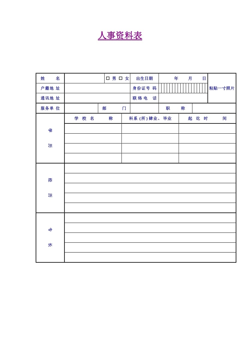 员工资料表（表格模板、doc格式）.doc_第1页