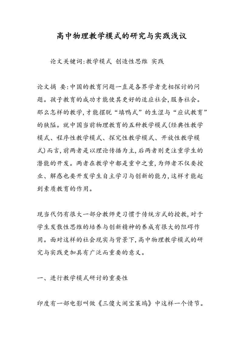 高中物理教学模式的研究与实践浅议.doc_第1页