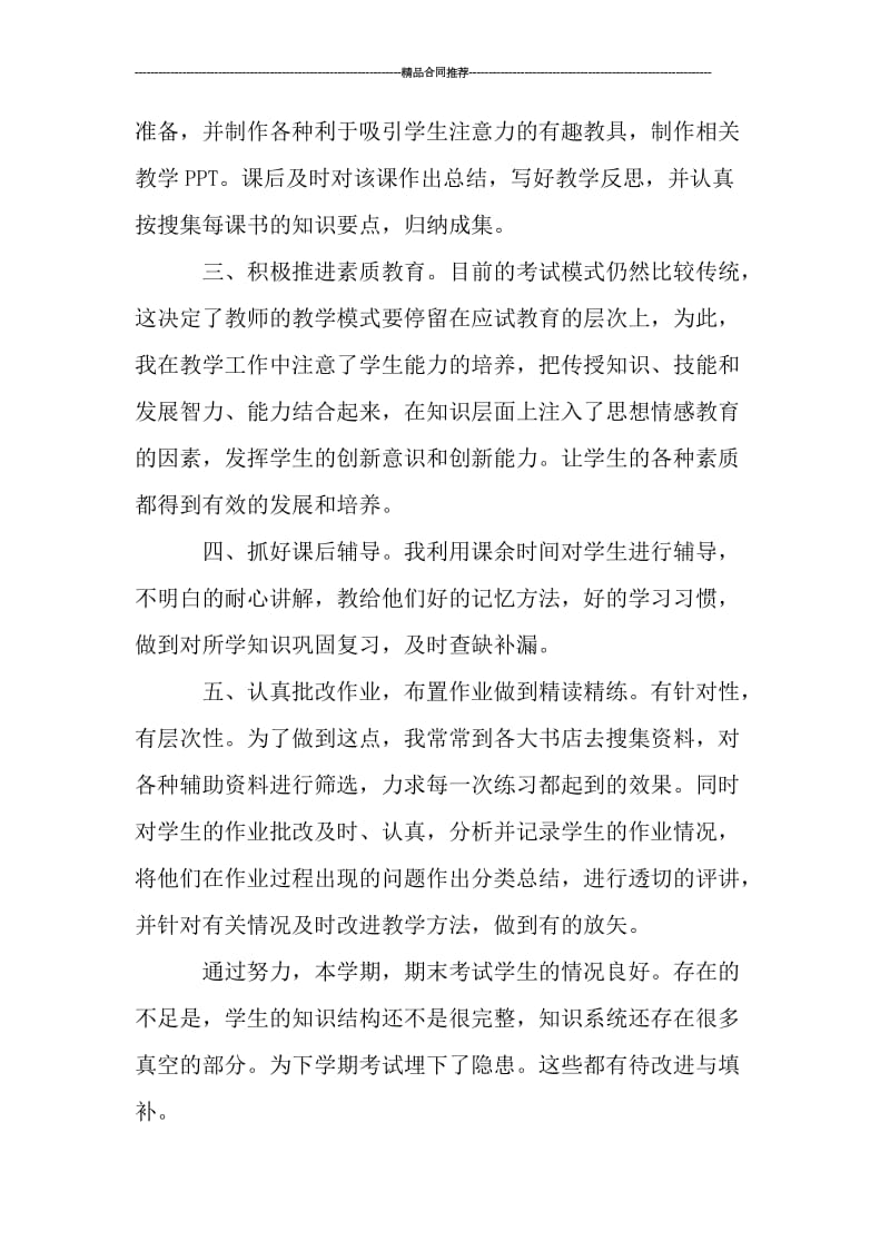 初一历史教师工作总结1500字.doc_第2页