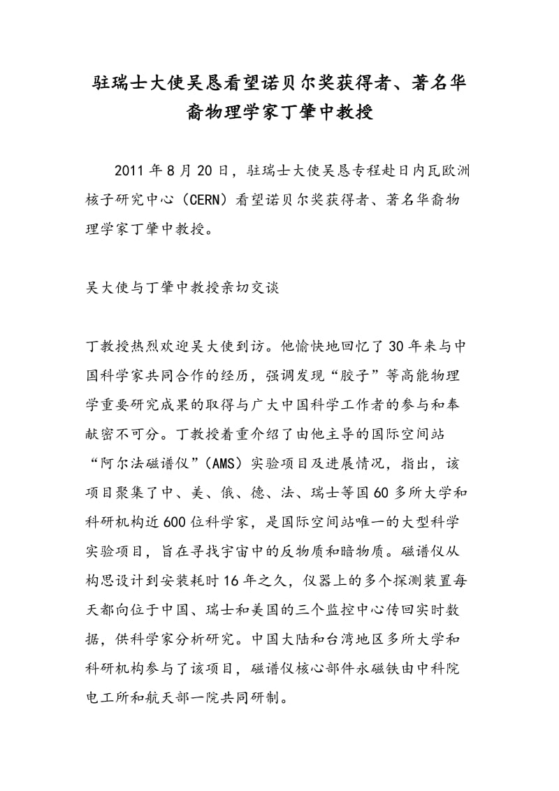 驻瑞士大使吴恳看望诺贝尔奖获得者、著名华裔物理学家丁肇中教授.doc_第1页