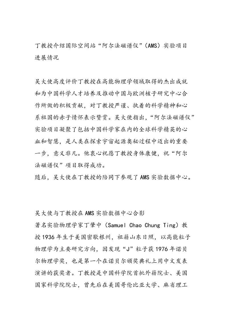 驻瑞士大使吴恳看望诺贝尔奖获得者、著名华裔物理学家丁肇中教授.doc_第2页