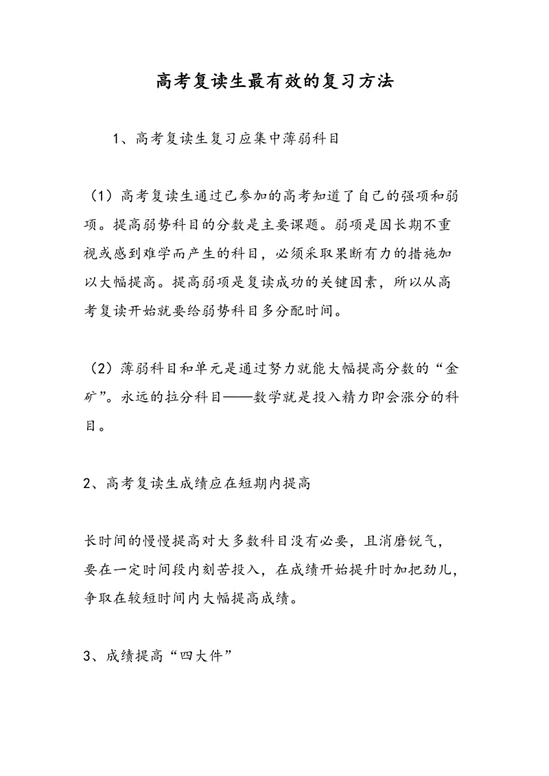 高考复读生最有效的复习方法.doc_第1页