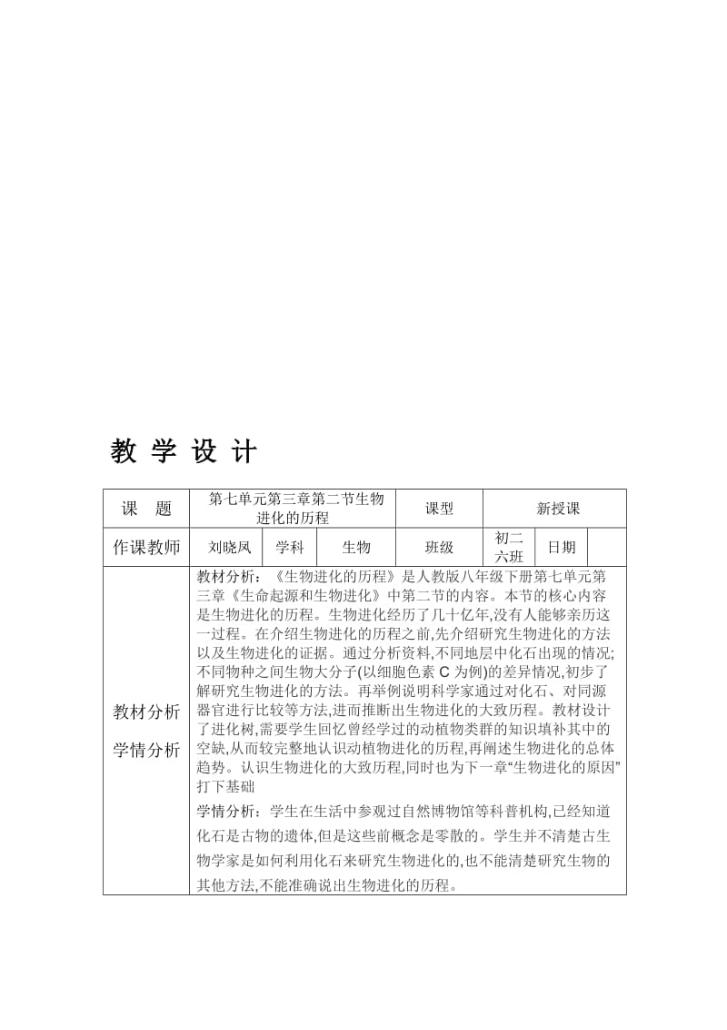 刘晓凤生物进化的历程教学设计.doc_第1页