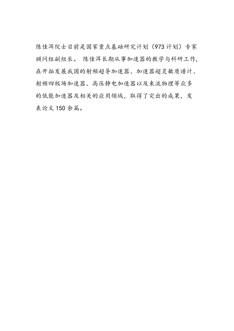 著名物理学家陈佳洱.doc_第2页