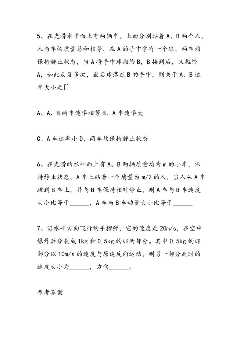 高二物理知识点：动量守恒定律的应用.doc_第3页