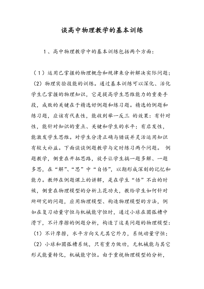 谈高中物理教学的基本训练.doc_第1页