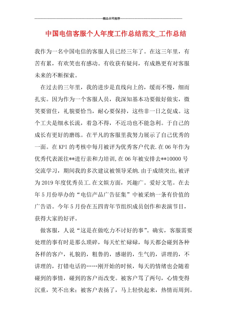 中国电信客服个人年度工作总结范文_工作总结.doc_第1页