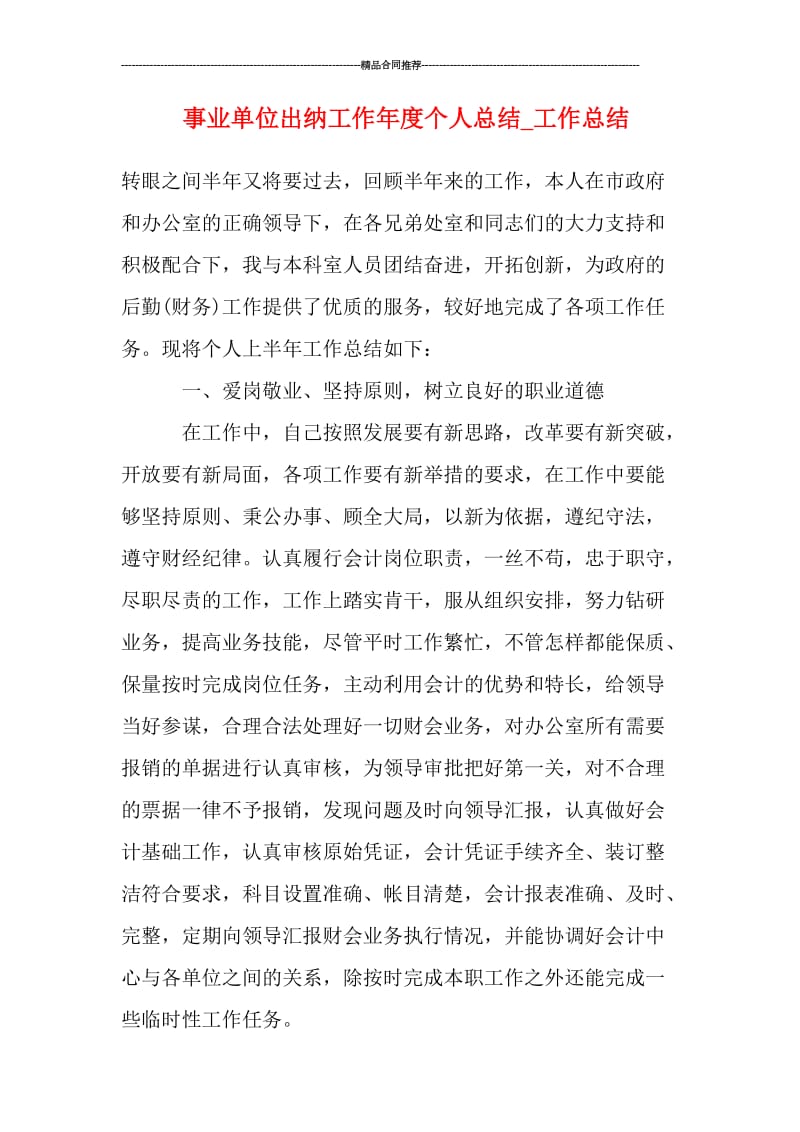 事业单位出纳工作年度个人总结_工作总结.doc_第1页