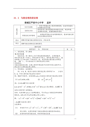 八年级数学下册_17.2《勾股定理的逆定理》教案_沪科版.doc