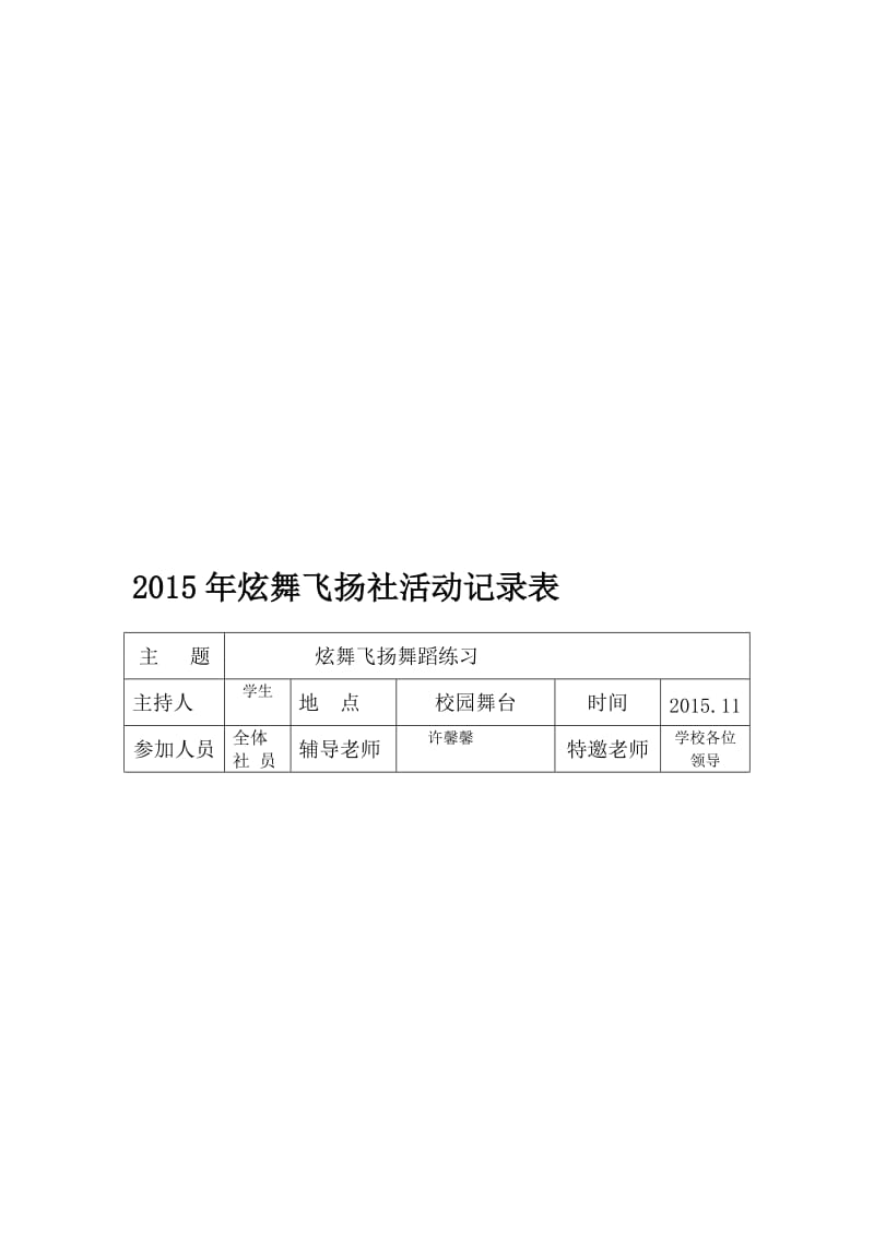 2015年炫舞飞扬社十一月份素质展演活动记录表.doc_第1页