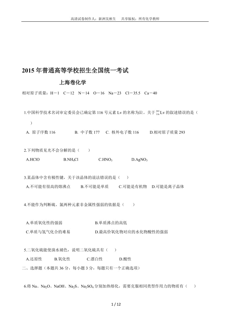 2015年高考化学部分高清卷(上海卷).doc_第1页