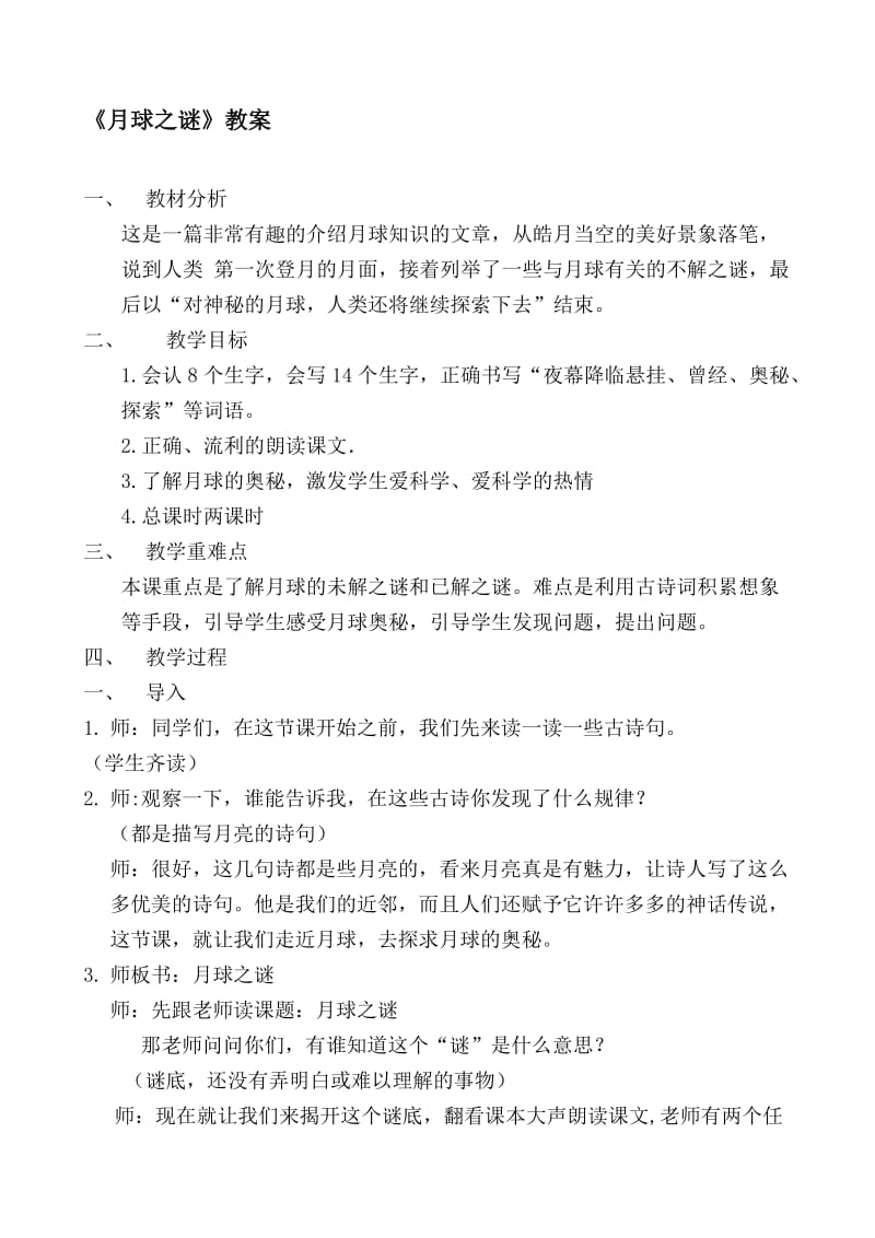 人教版小学语文六年级下册《月球之谜》教案名师制作精品教学课件.doc_第1页