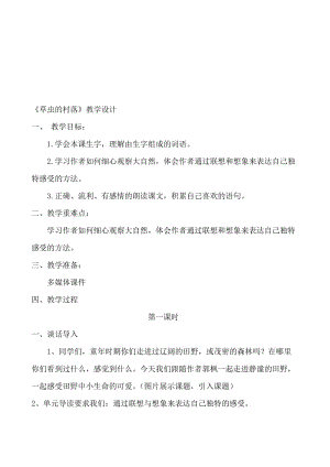 人教版小学语文六年级上册《草虫的村落》教学设计名师制作精品教学课件.doc