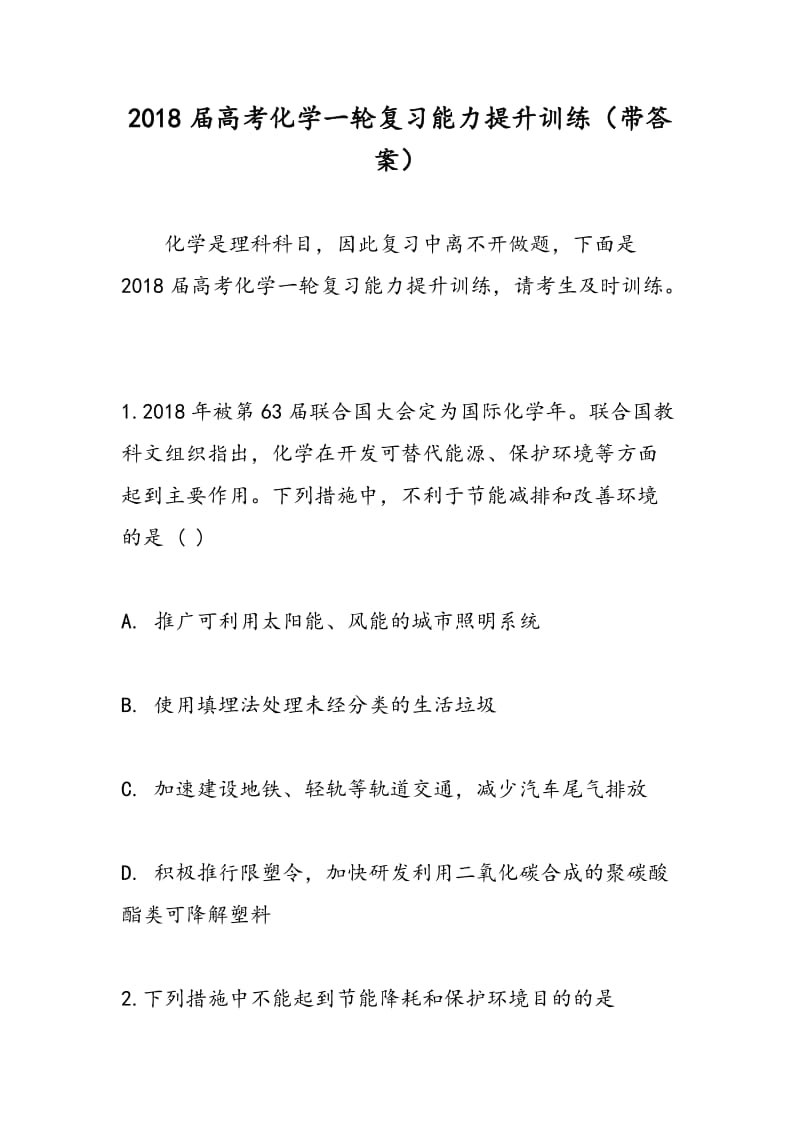 2018届高考化学一轮复习能力提升训练（带答案）.doc_第1页