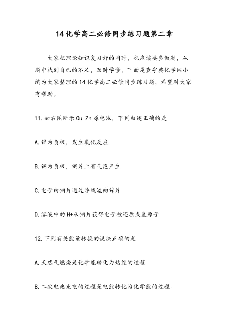 14化学高二必修同步练习题第二章.doc_第1页