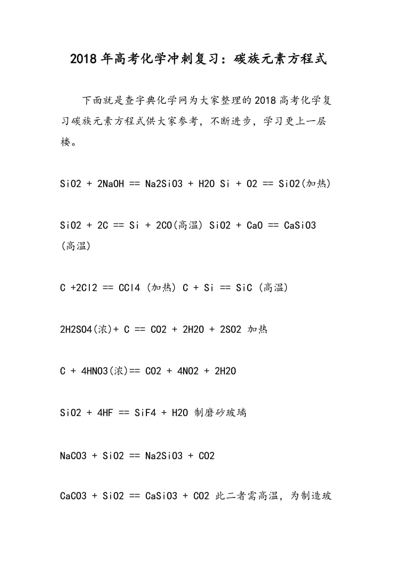 2018年高考化学冲刺复习：碳族元素方程式.doc_第1页