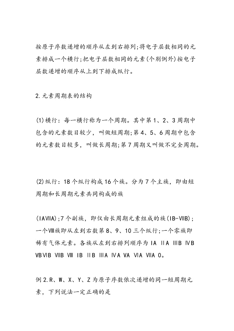 2018年高三化学必修同步训练元素周期表一轮练习.doc_第3页