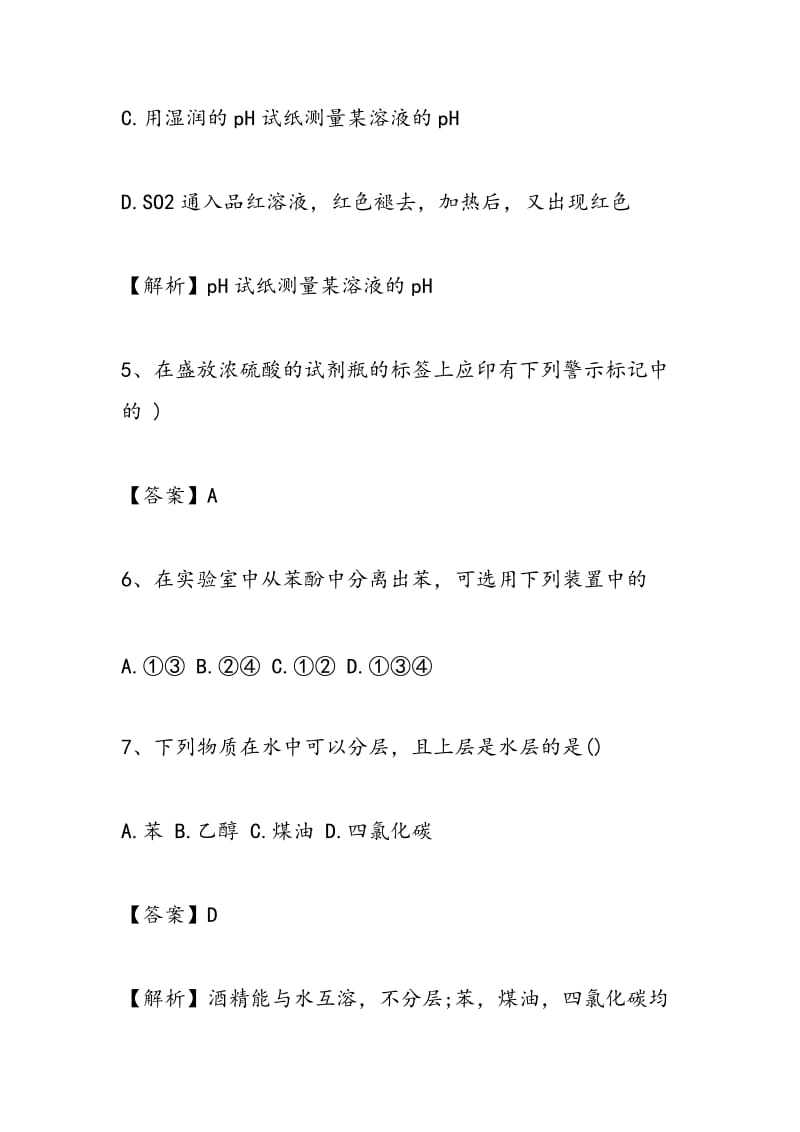 2018届高三化学一轮复习化学实验基本方法专题精选练习（含解析）.doc_第3页