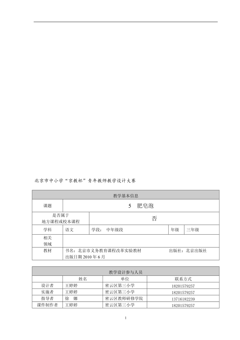 “京教杯”教学设计（《5肥皂泡》密云三小王婷婷）.doc_第1页
