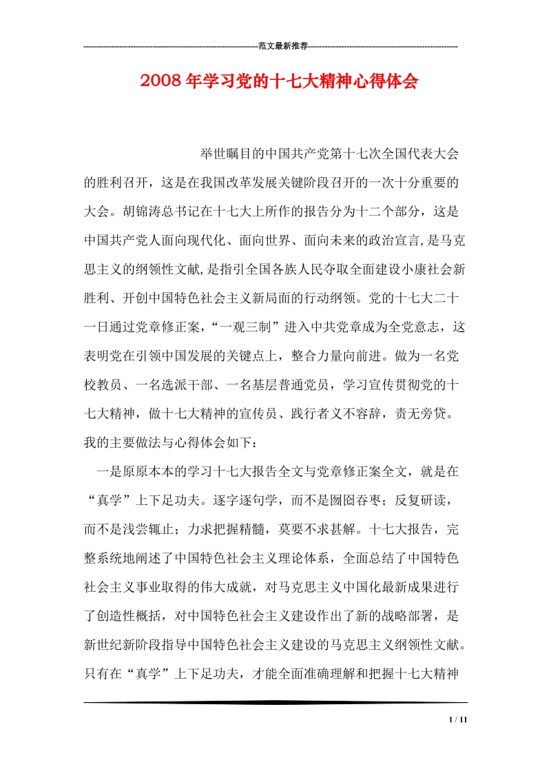 2008年学习党的十七大精神心得体会.doc_第1页