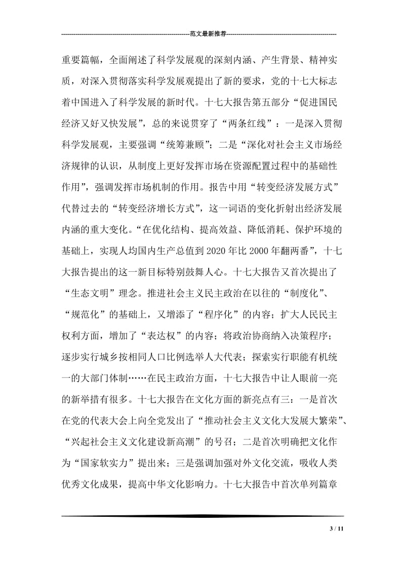 2008年学习党的十七大精神心得体会.doc_第3页