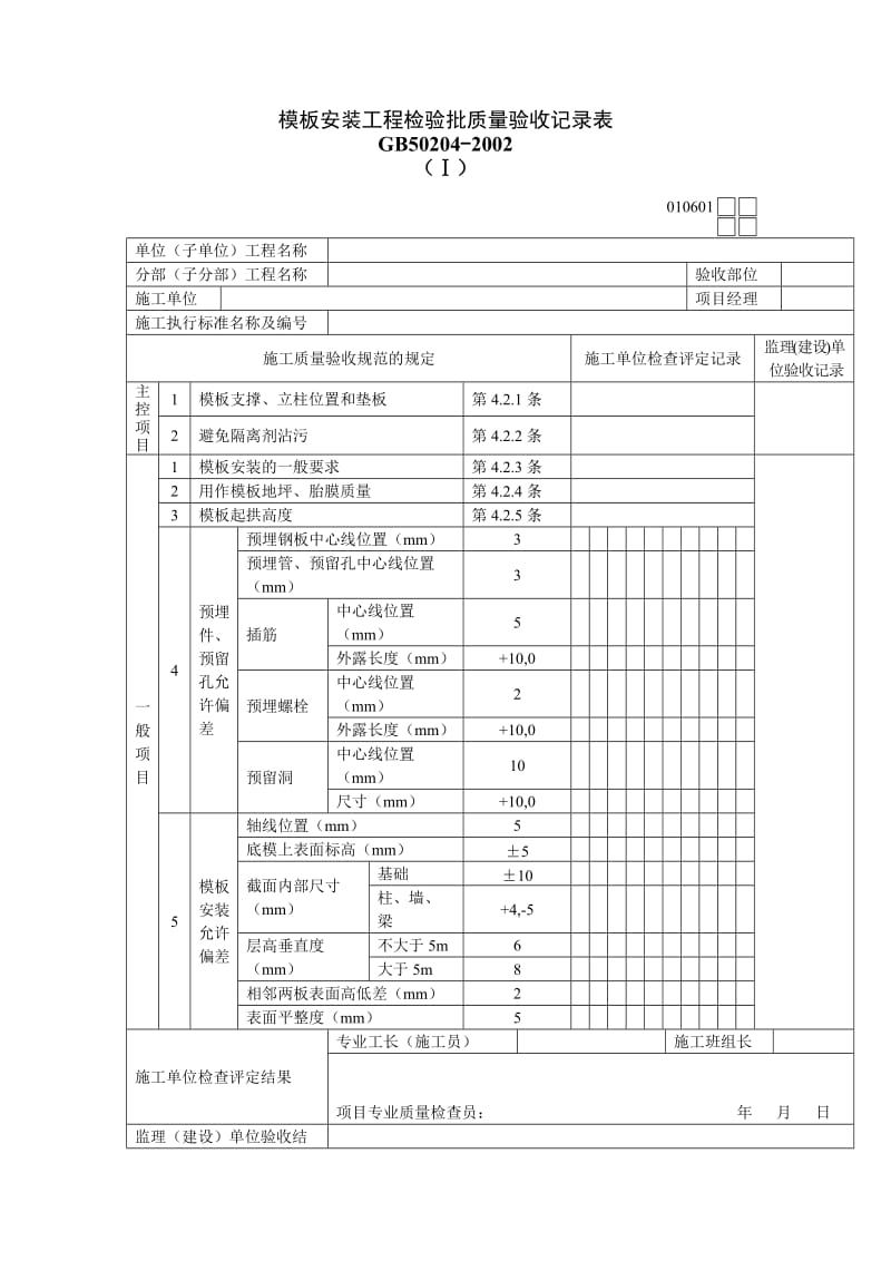 模板安装工程检验批质量验收记录表.doc_第1页