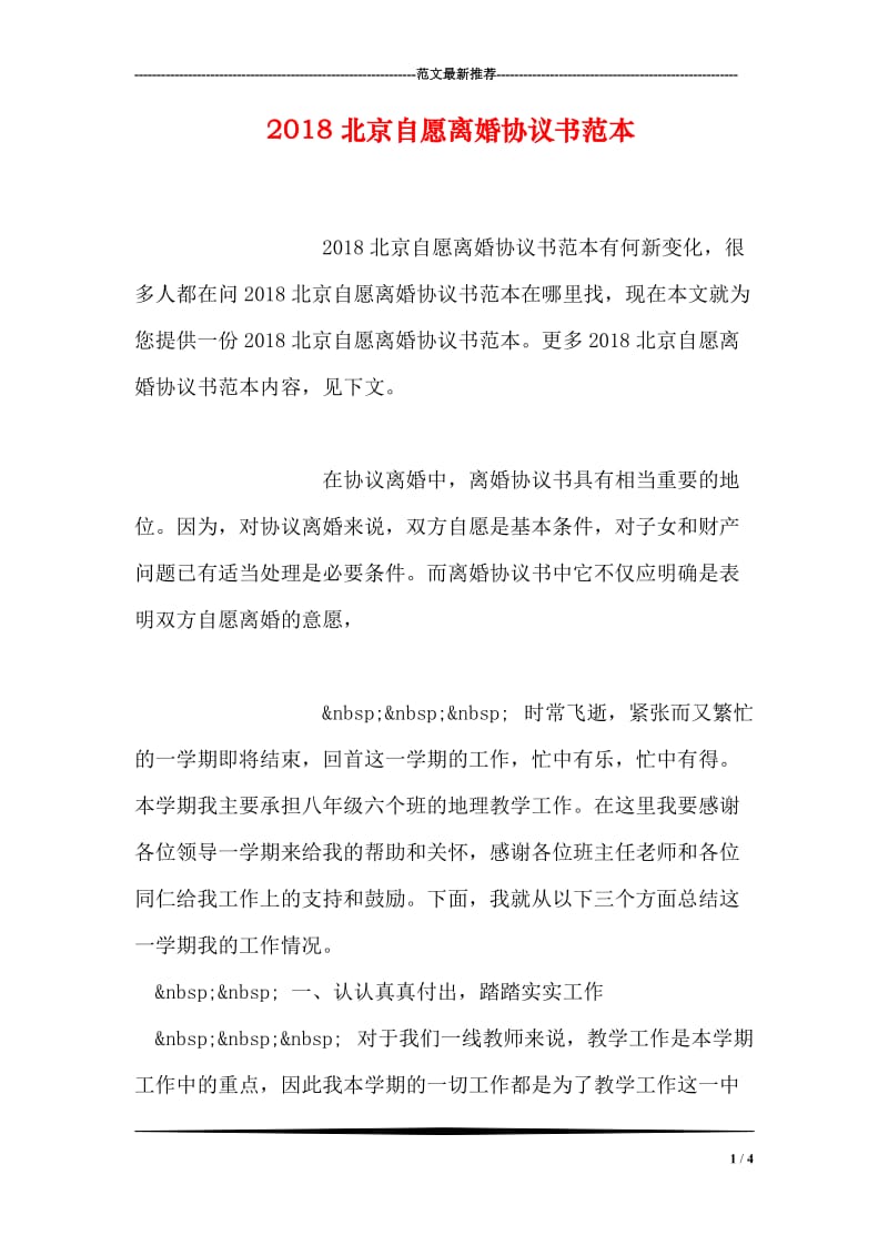 2018北京自愿离婚协议书范本.doc_第1页