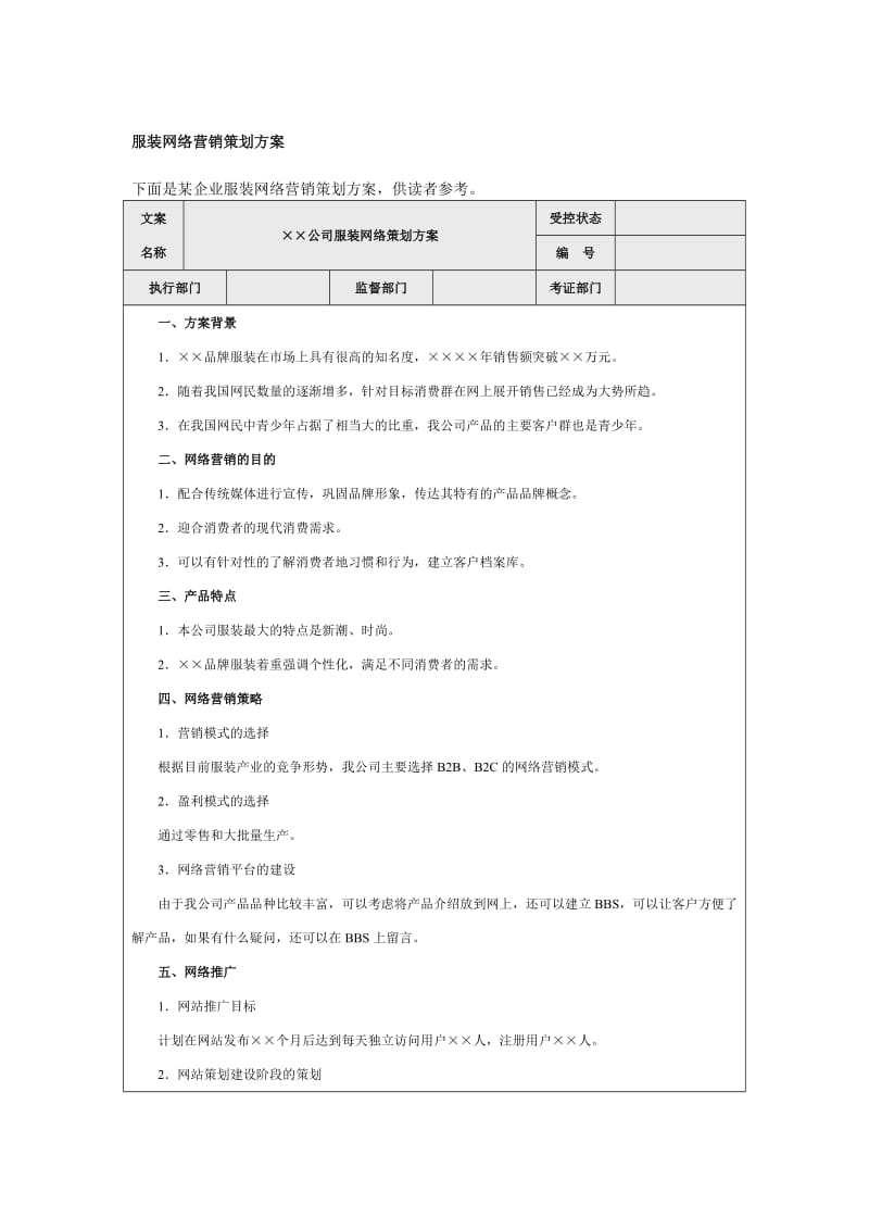 服装网络营销策划方案word模板.doc_第1页