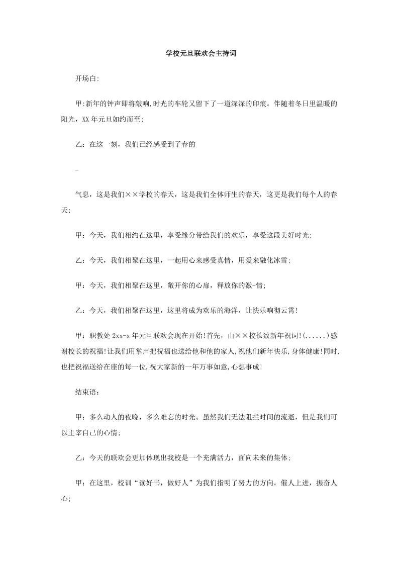 学校元旦联欢会主持词.doc_第1页