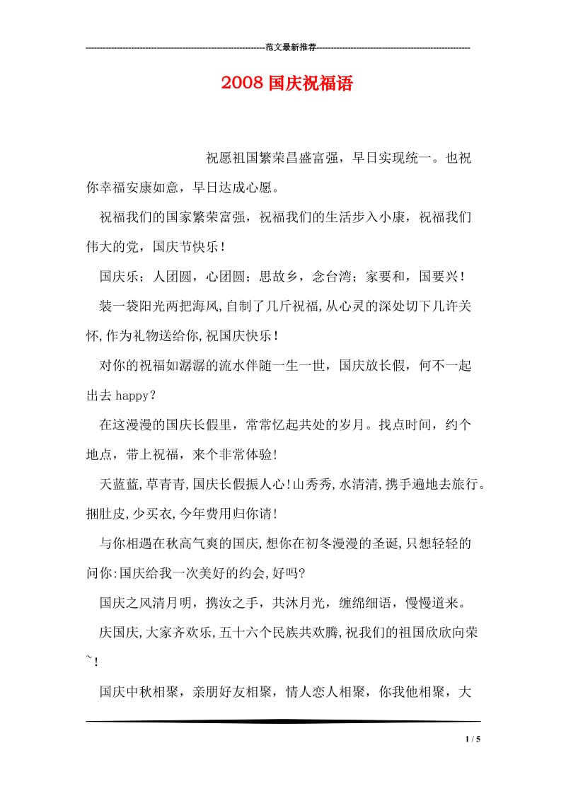 2008国庆祝福语.doc_第1页