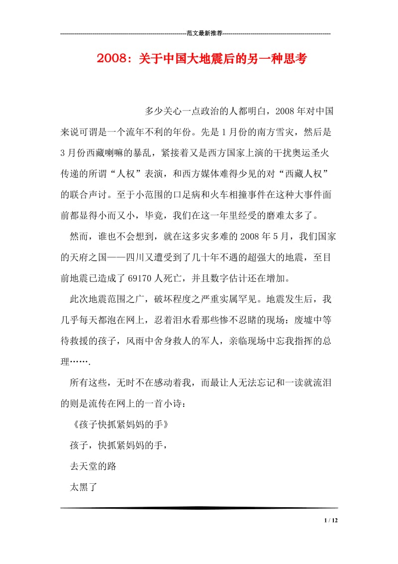 2008：关于中国大地震后的另一种思考.doc_第1页
