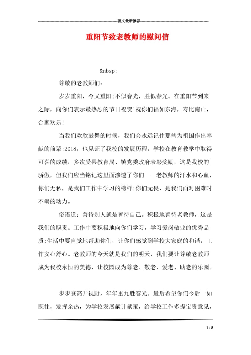 重阳节致老教师的慰问信.doc_第1页
