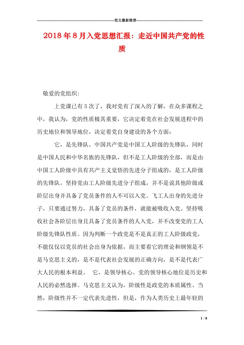 2018年8月入党思想汇报：走近中国共产党的性质.doc_第1页