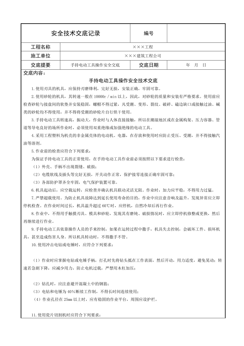 手持电动工具操作安全技术交底.doc_第1页