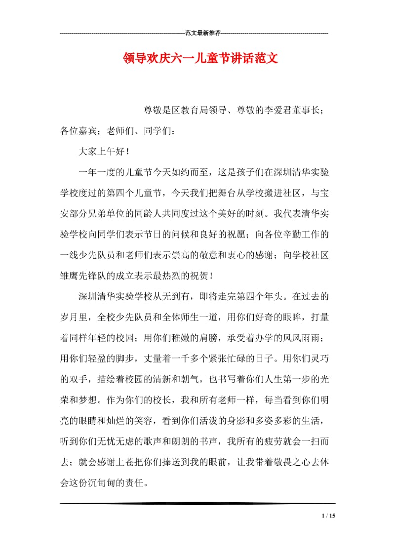 领导欢庆六一儿童节讲话范文.doc_第1页