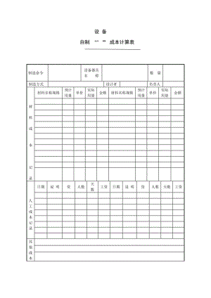 成本计算表（表格模板、doc格式）.doc