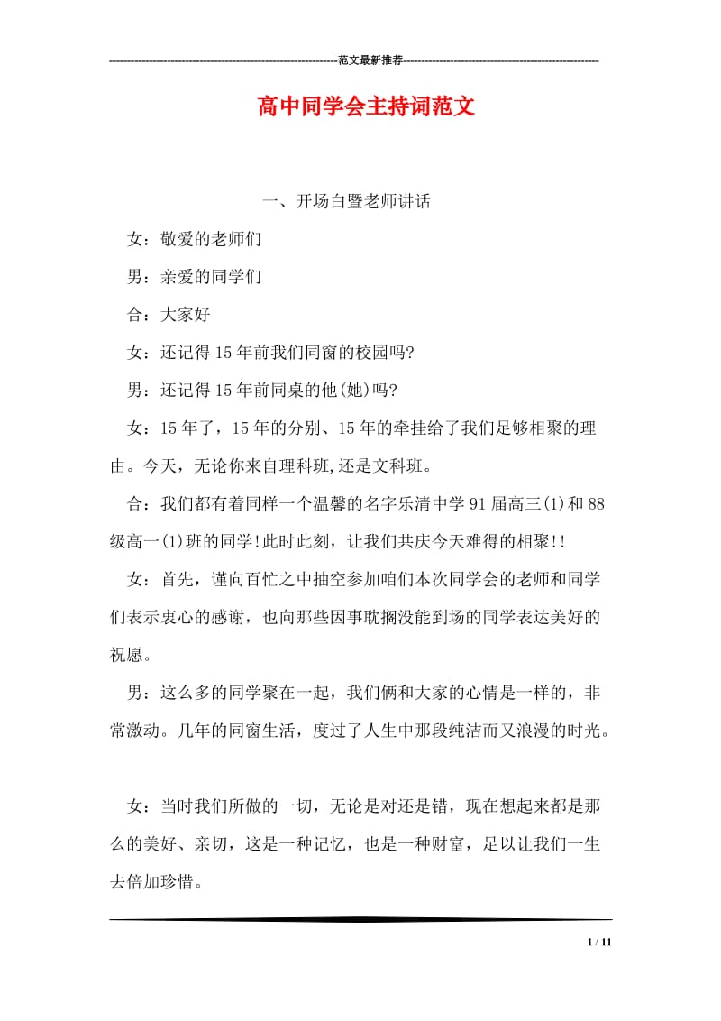 高中同学会主持词范文.doc_第1页