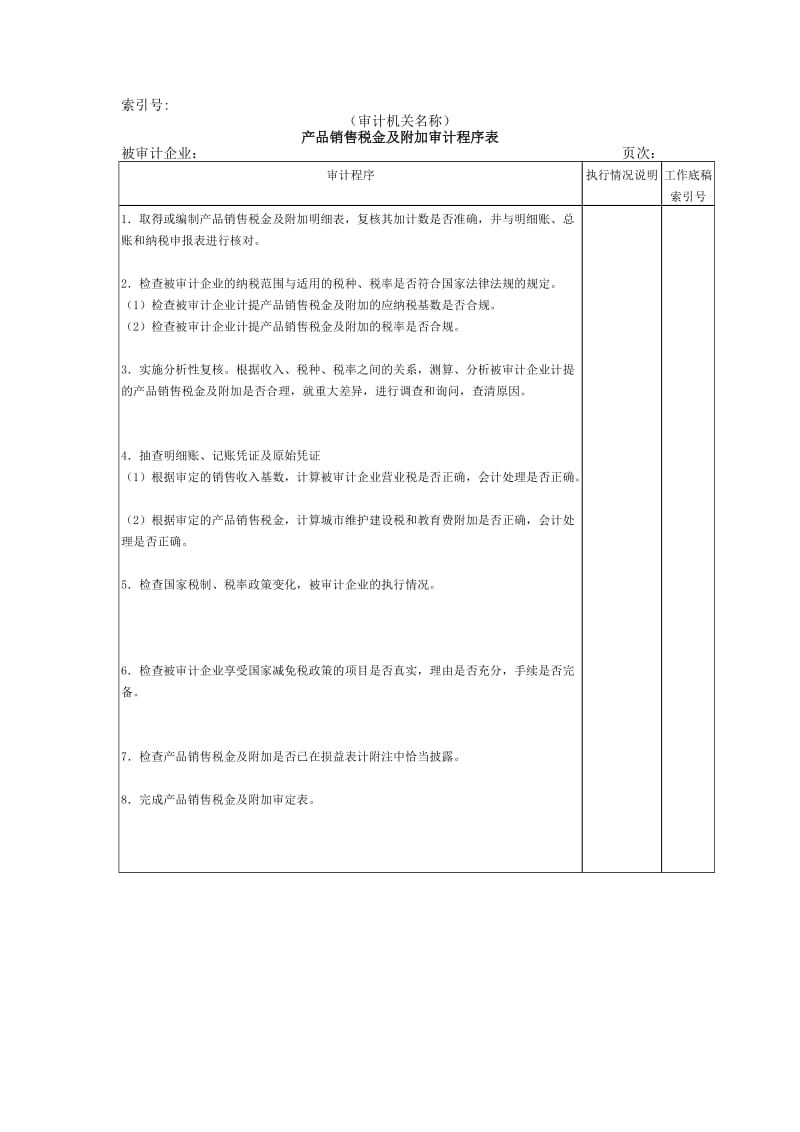 收支及成本等-产品销售税金及附加审计程序表.doc_第1页