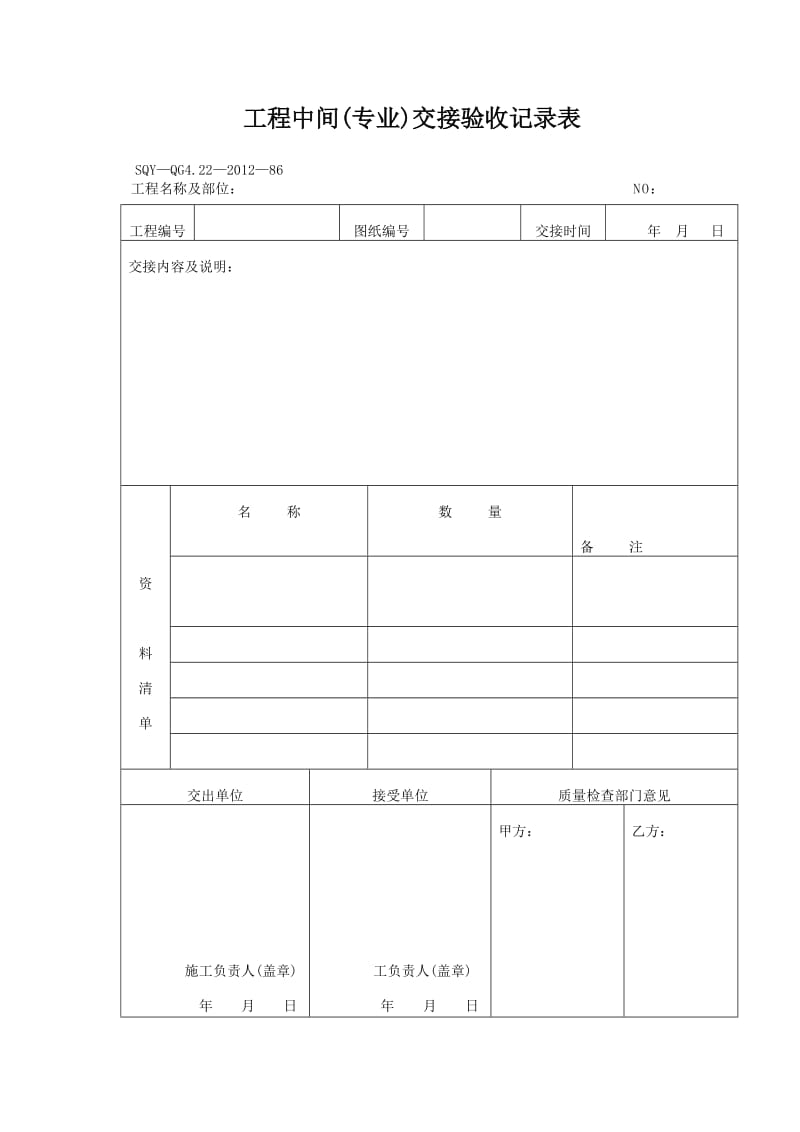 工程中间(专业)交接验收记录表（模板格式）.doc_第1页