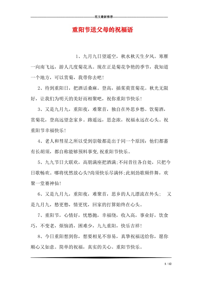 重阳节送父母的祝福语.doc_第1页