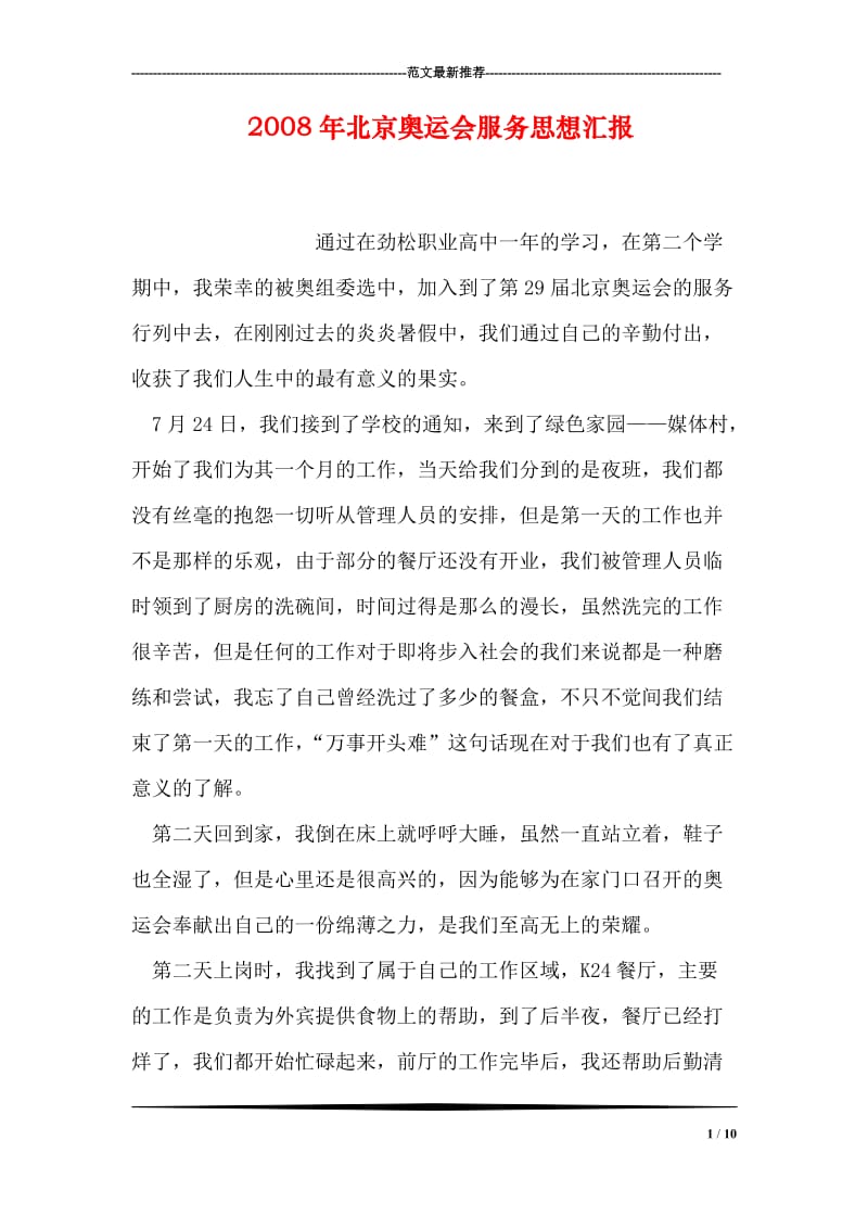 2008年北京奥运会服务思想汇报.doc_第1页