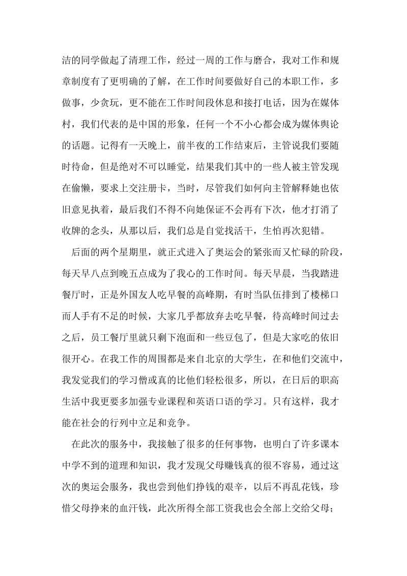 2008年北京奥运会服务思想汇报.doc_第2页