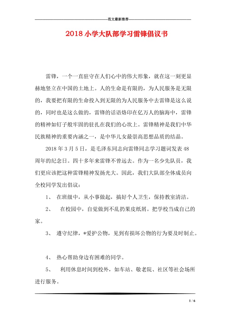 2018小学大队部学习雷锋倡议书.doc_第1页