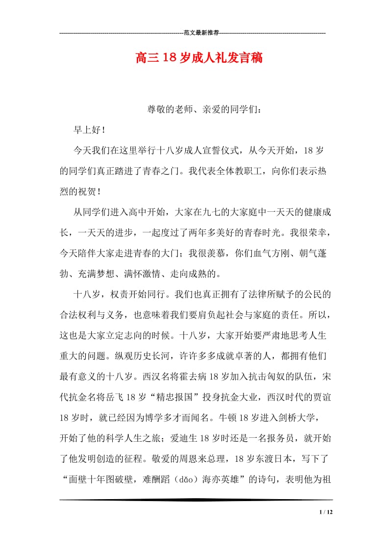 高三18岁成人礼发言稿.doc_第1页