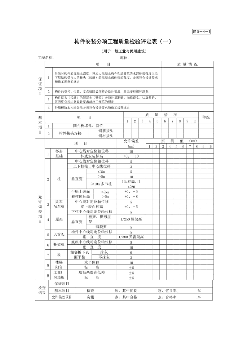 构件安装分项工程质量检验评定表.doc_第1页