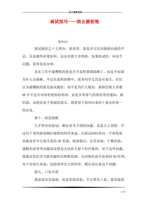 面试技巧——防止被拒绝.doc