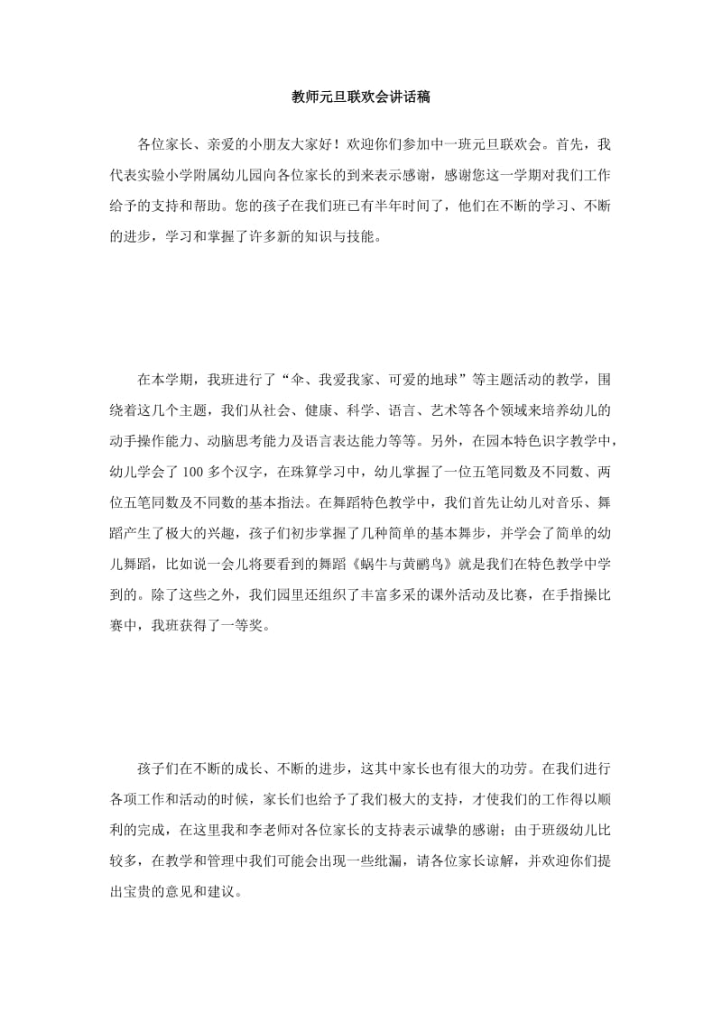 教师元旦联欢会讲话稿.doc_第1页