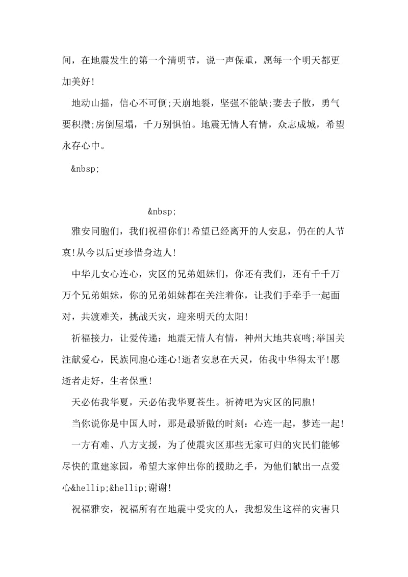 雅安地震的祝福语.doc_第2页