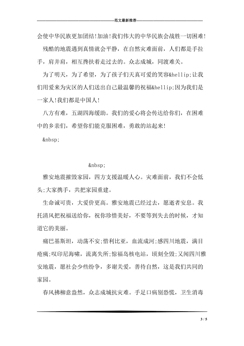 雅安地震的祝福语.doc_第3页